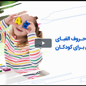 آموزش حروف الفبای انگلیسی برای کودکان