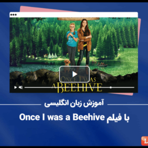 آموزش زبان انگلیسی با فیلم Once I was a Beehive