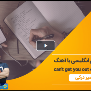 آموزش زبان انگلیسی با آهنگ Can't get you out of my head