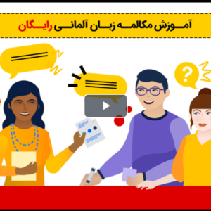 آموزش رایگان مکالمه زبان آلمانی