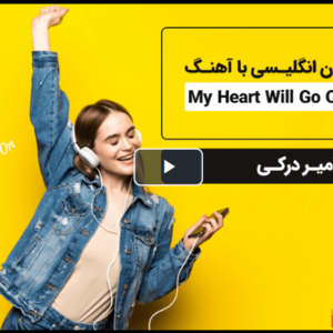 آموزش زبان انگلیسی با آهنگ My Heart Will Go On