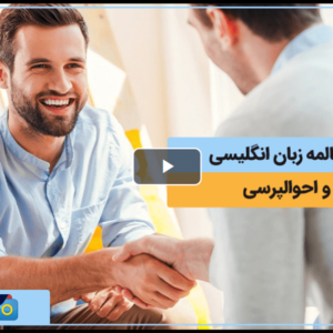 آموزش سلام و احوالپرسی زبان انگلیسی
