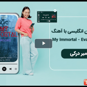 آموزش زبان انگلیسی با آهنگ My Immortal