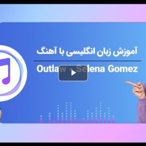 آموزش زبان انگلیسی با آهنگ Outlaw