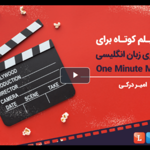 One Minute Movie